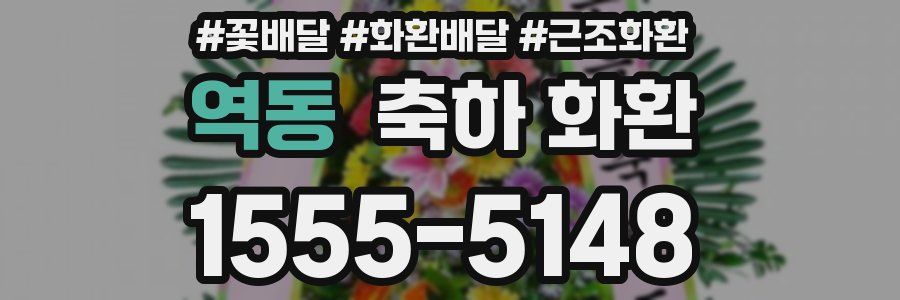 역동 축하 화환