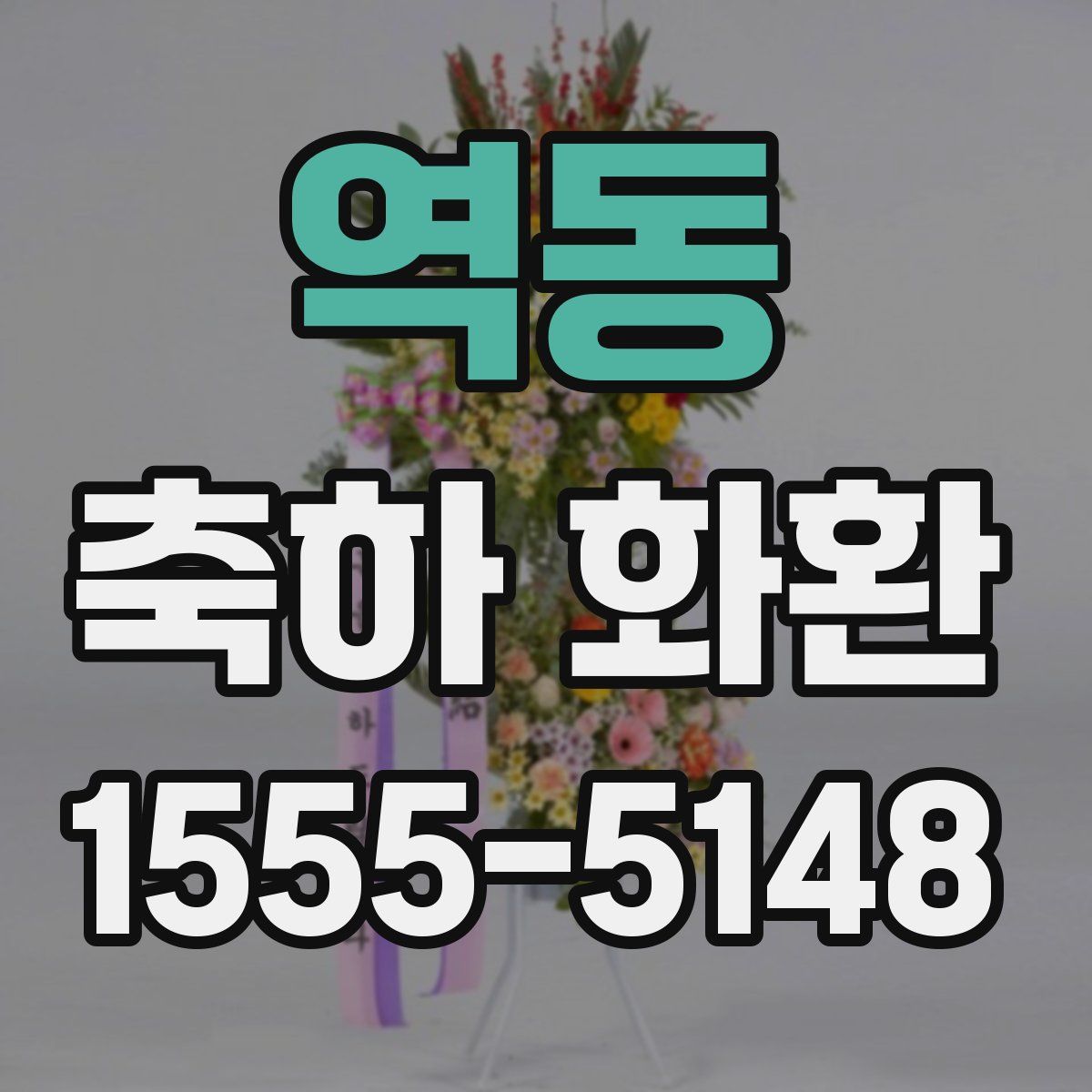 역동 축하 화환