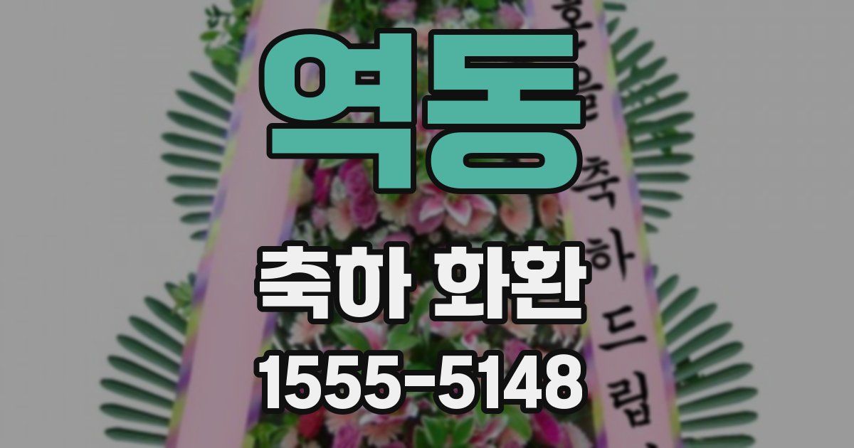 역동 축하 화환