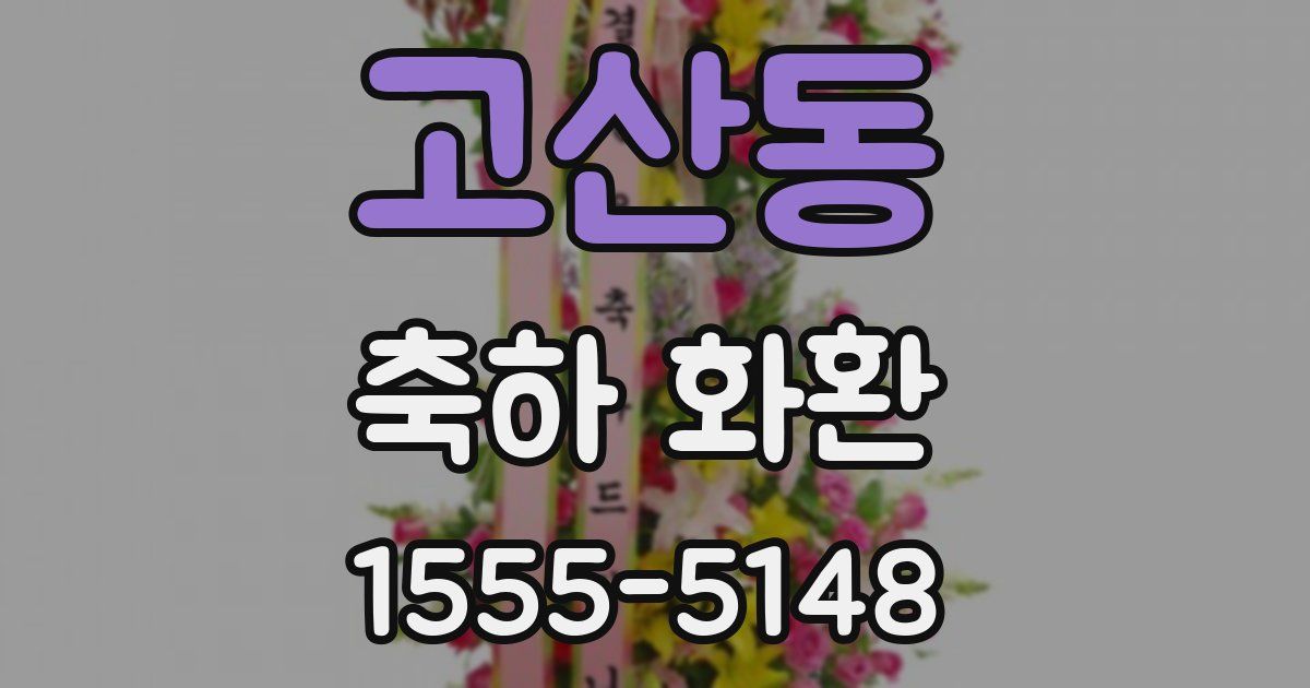 고산동 축하 화환
