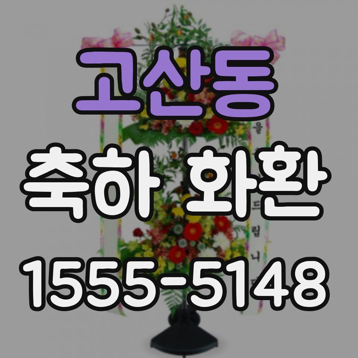 고산동 축하 화환