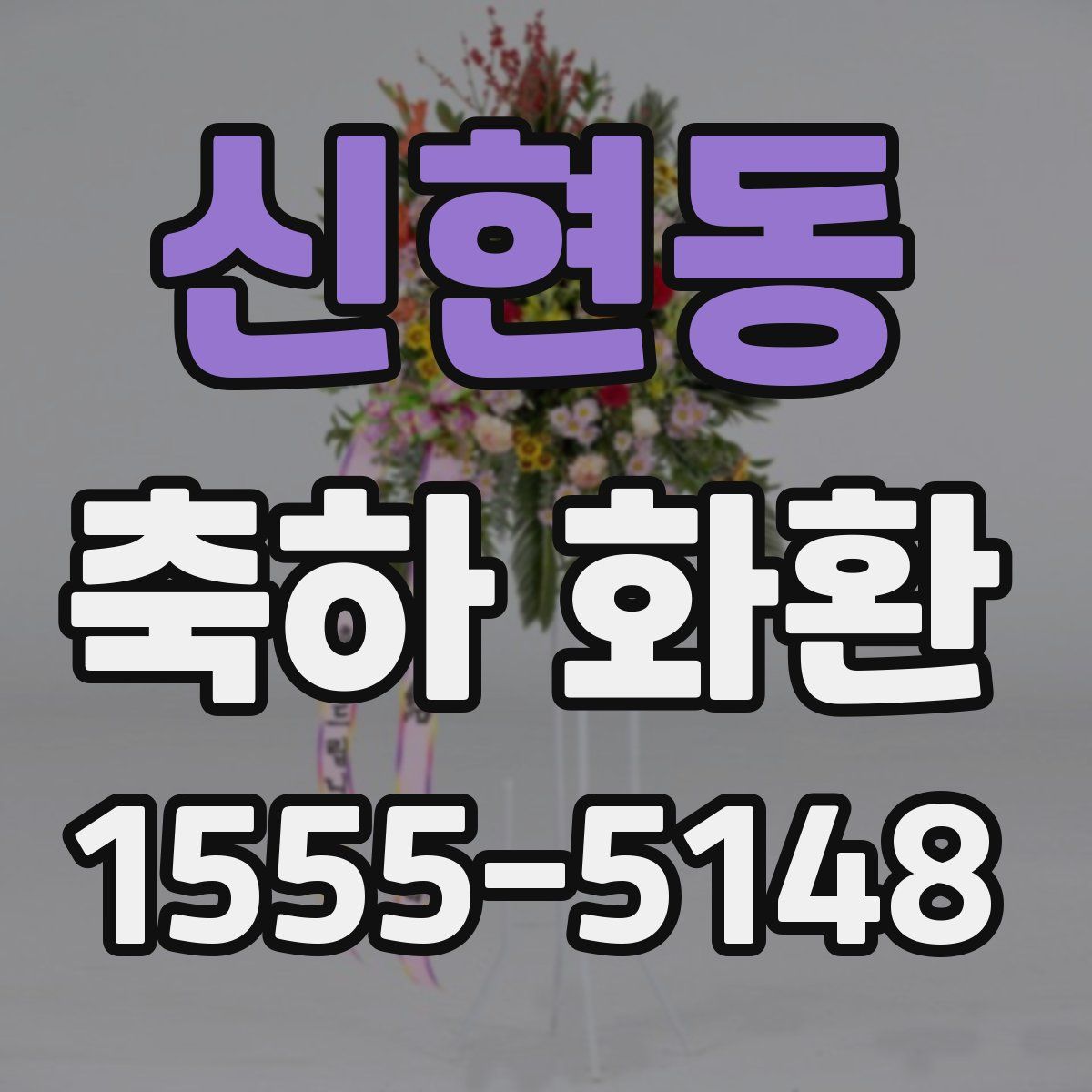 신현동 축하 화환