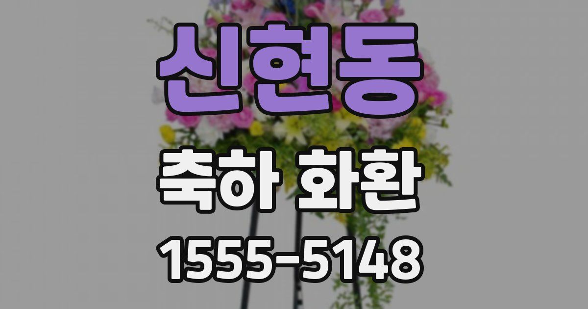 신현동 축하 화환