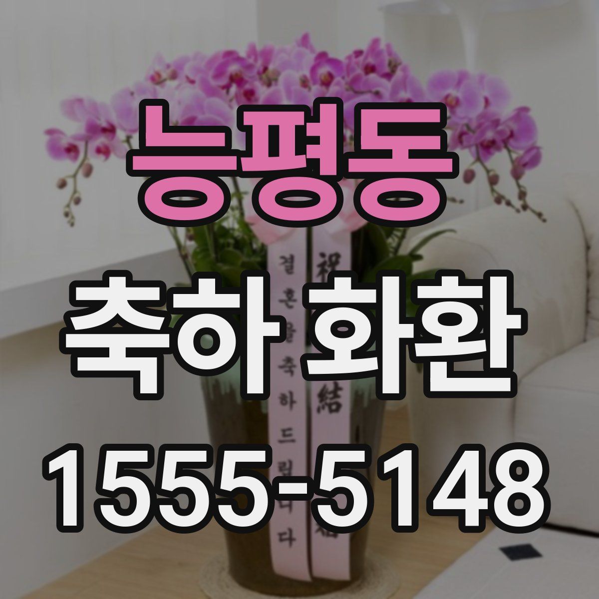 능평동 축하 화환