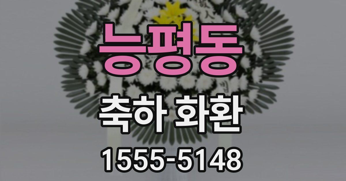 능평동 축하 화환