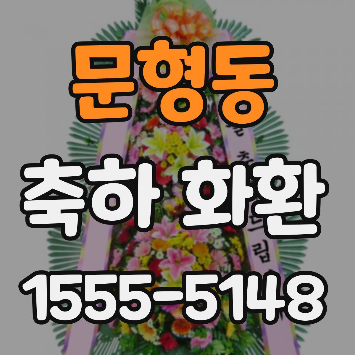 문형동 축하 화환
