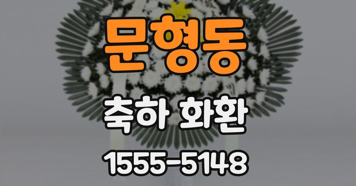 문형동 축하 화환