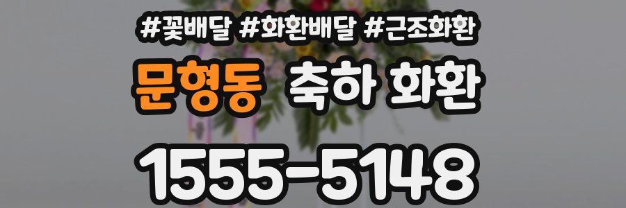 문형동 축하 화환