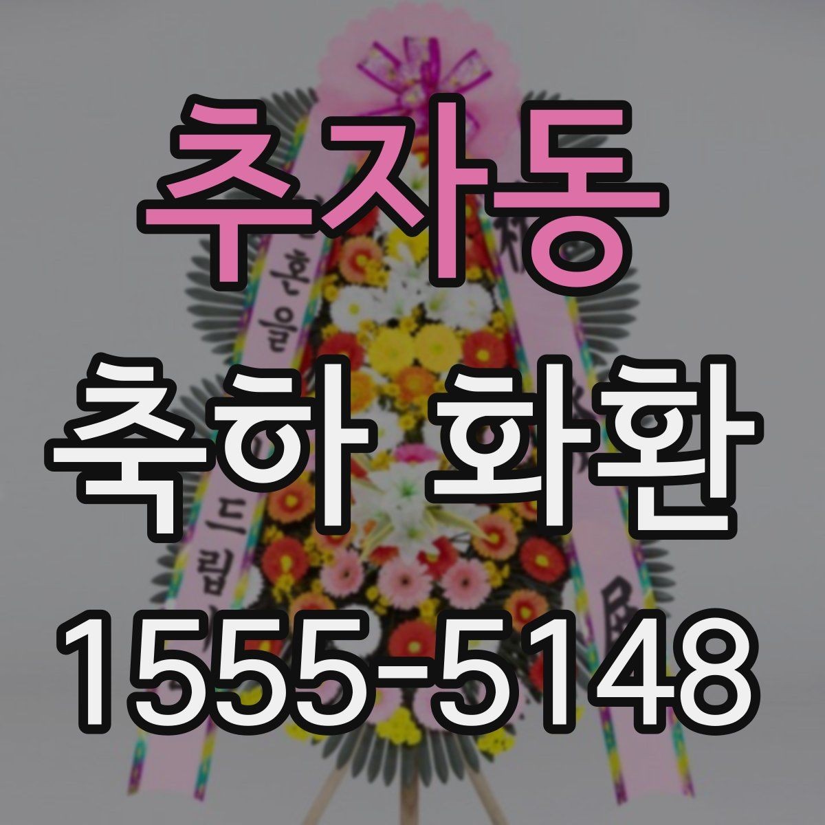 추자동 축하 화환 행사 날짜별 준비 요령