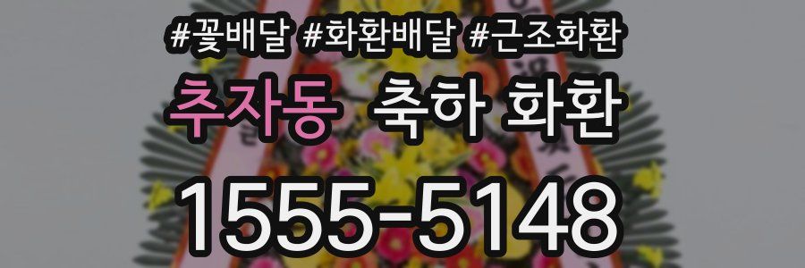 추자동 축하 화환