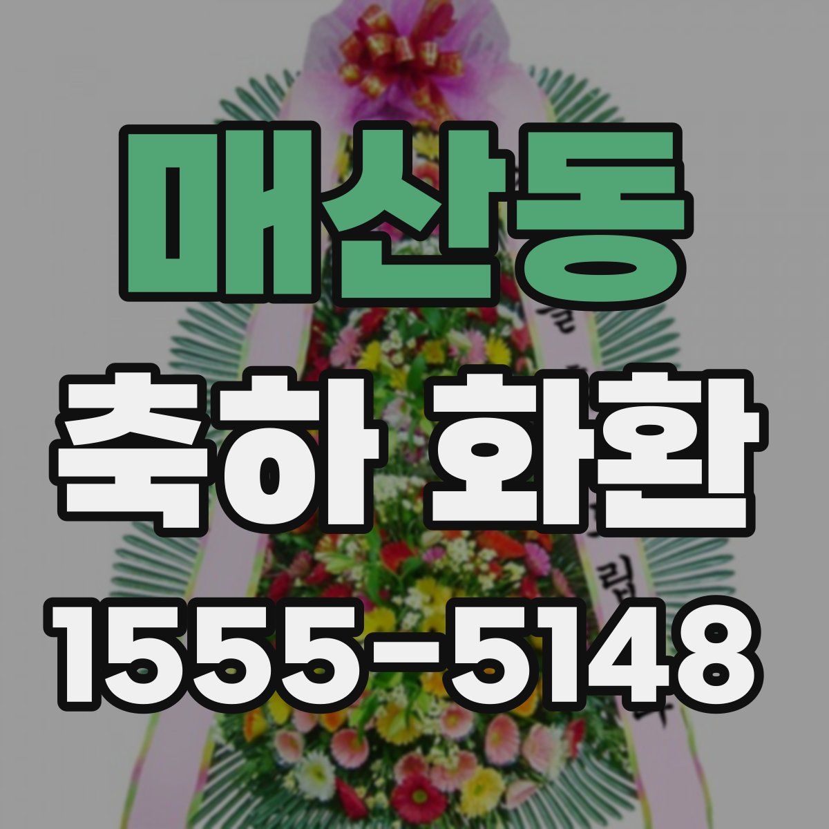 매산동 축하 화환