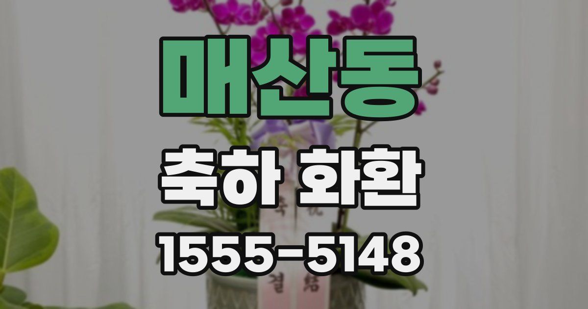 매산동 축하 화환