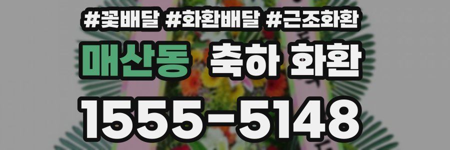 매산동 축하 화환