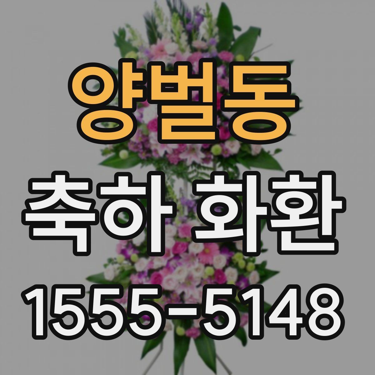 양벌동 축하 화환 행사장 규모에 맞는 크기 선택