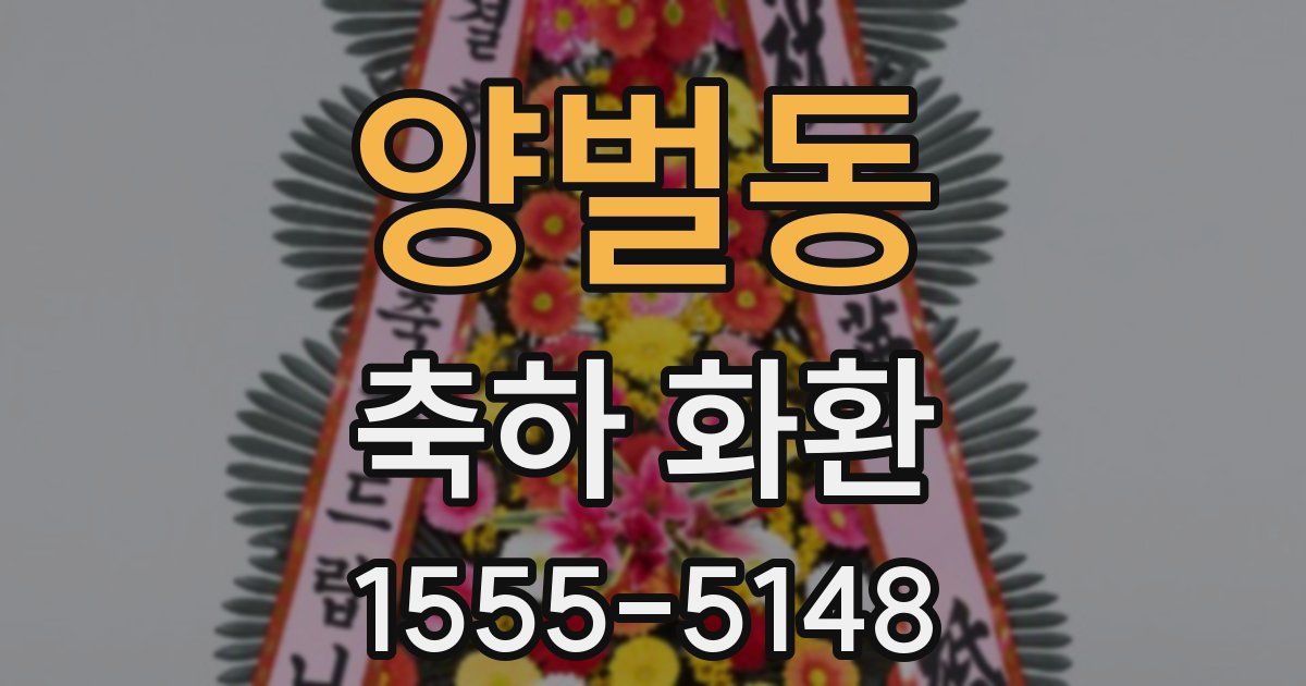 양벌동 축하 화환