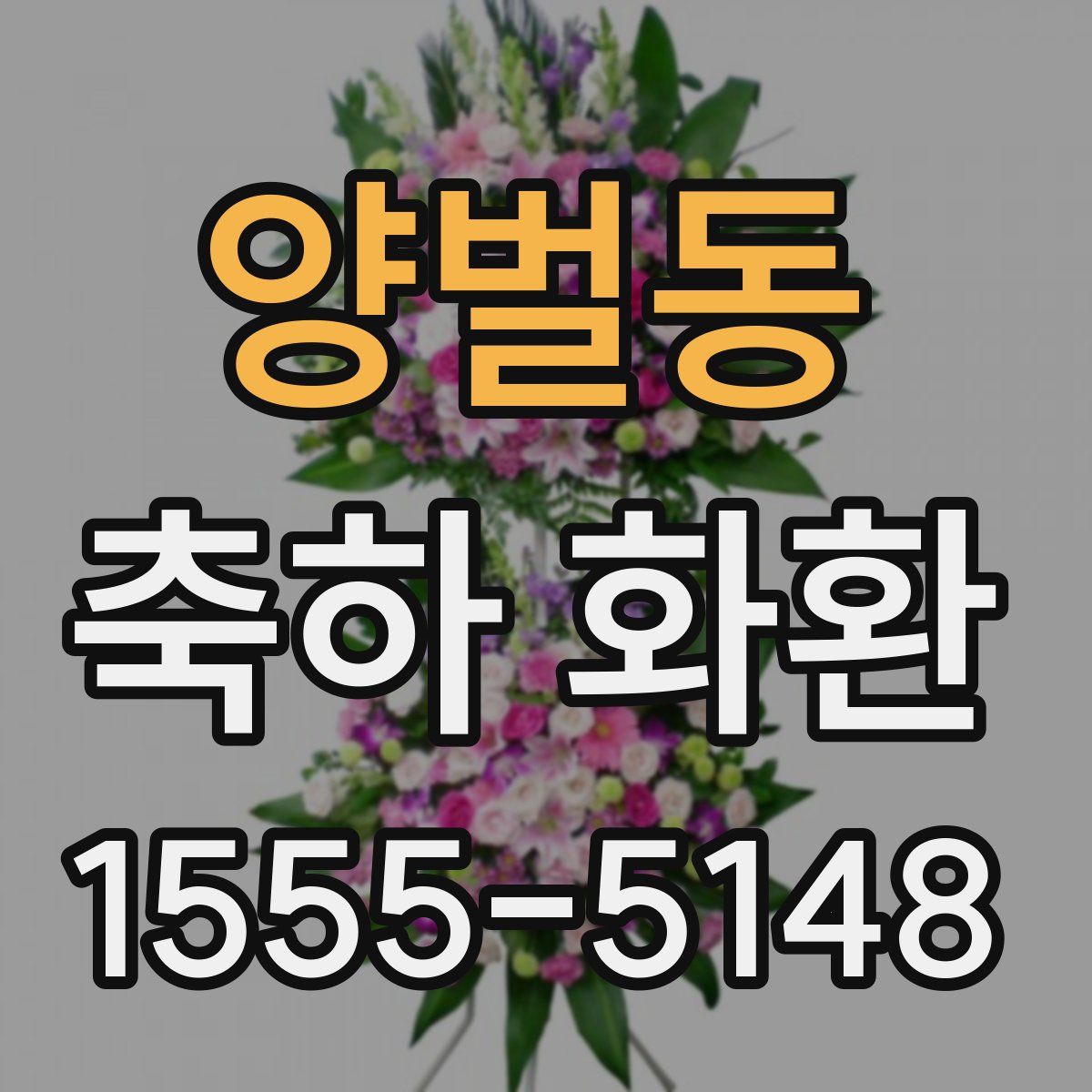 양벌동 축하 화환