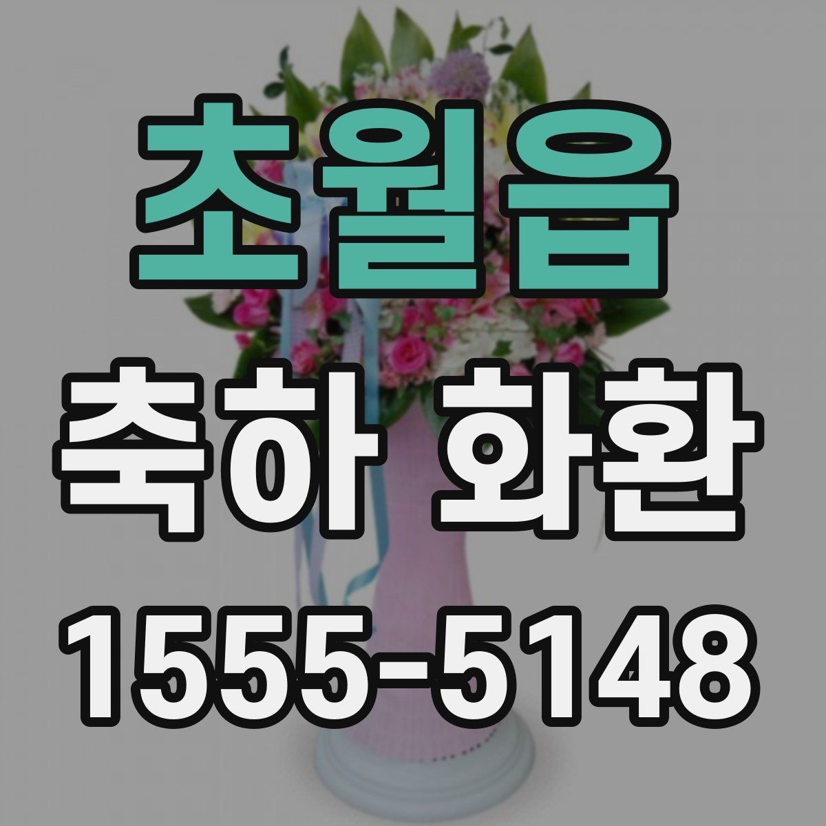 초월읍 축하 화환 주문할 때 확인하는 기본 정보