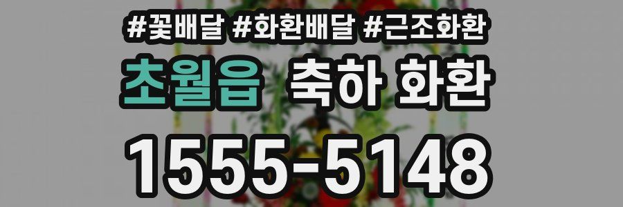 초월읍 축하 화환