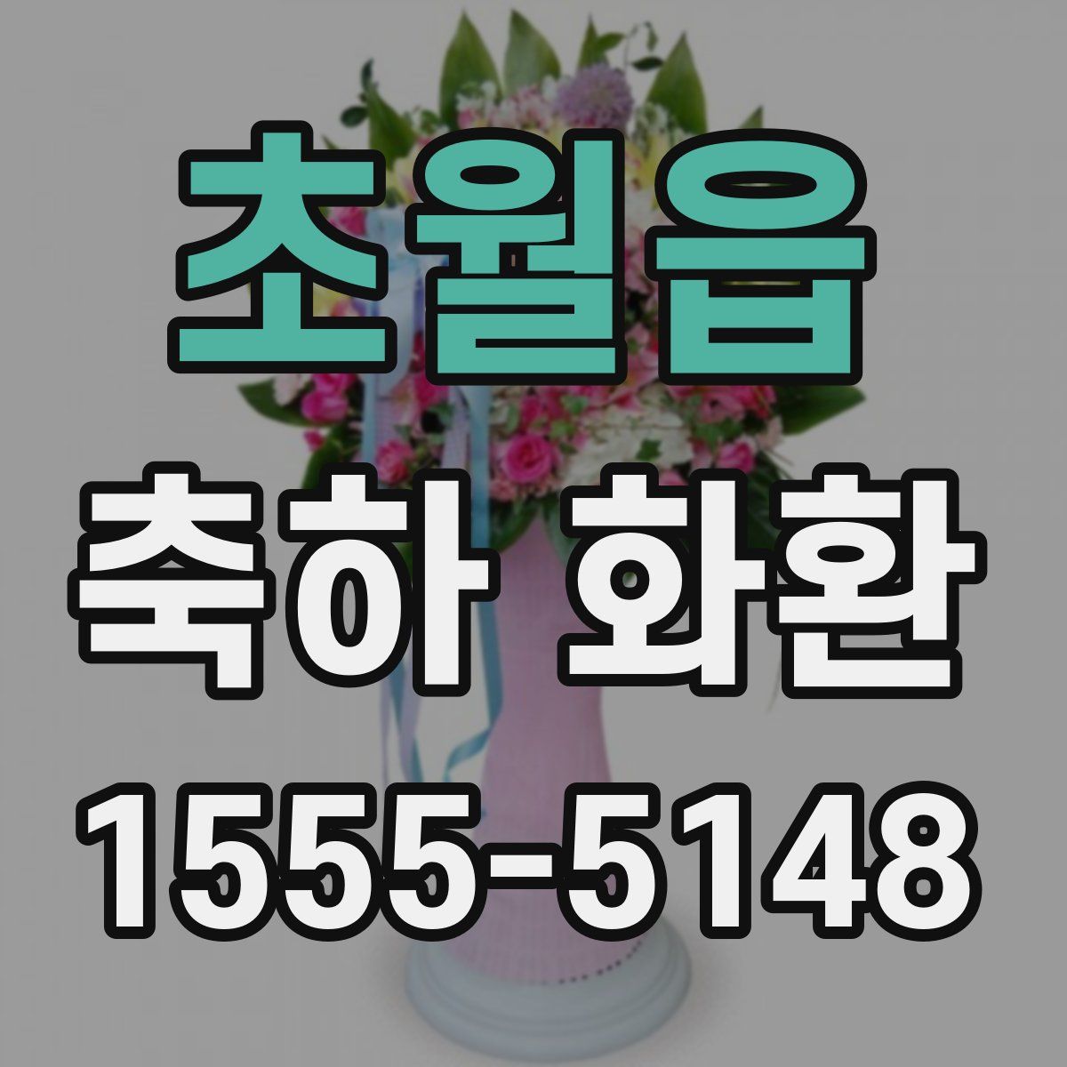 초월읍 축하 화환