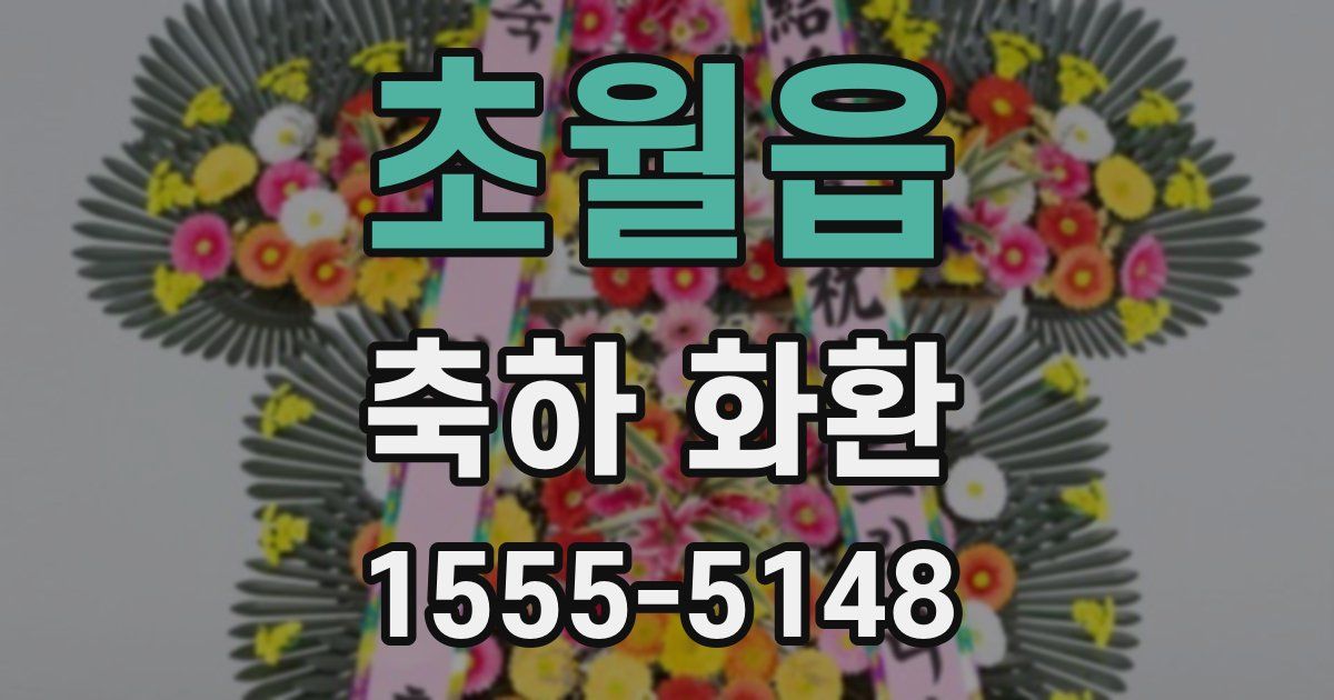 초월읍 축하 화환