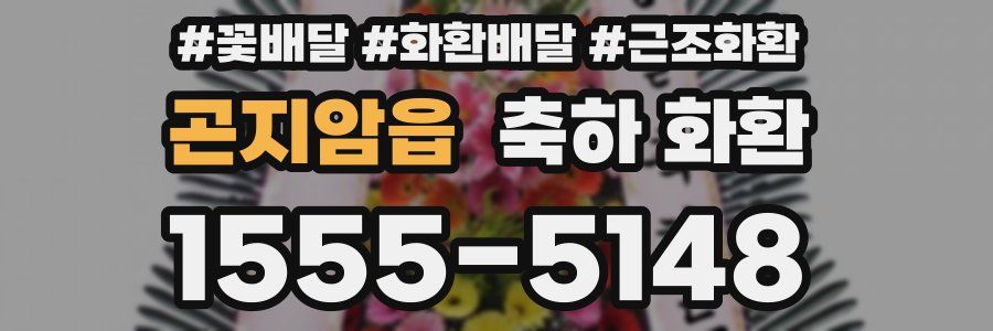 곤지암읍 축하 화환