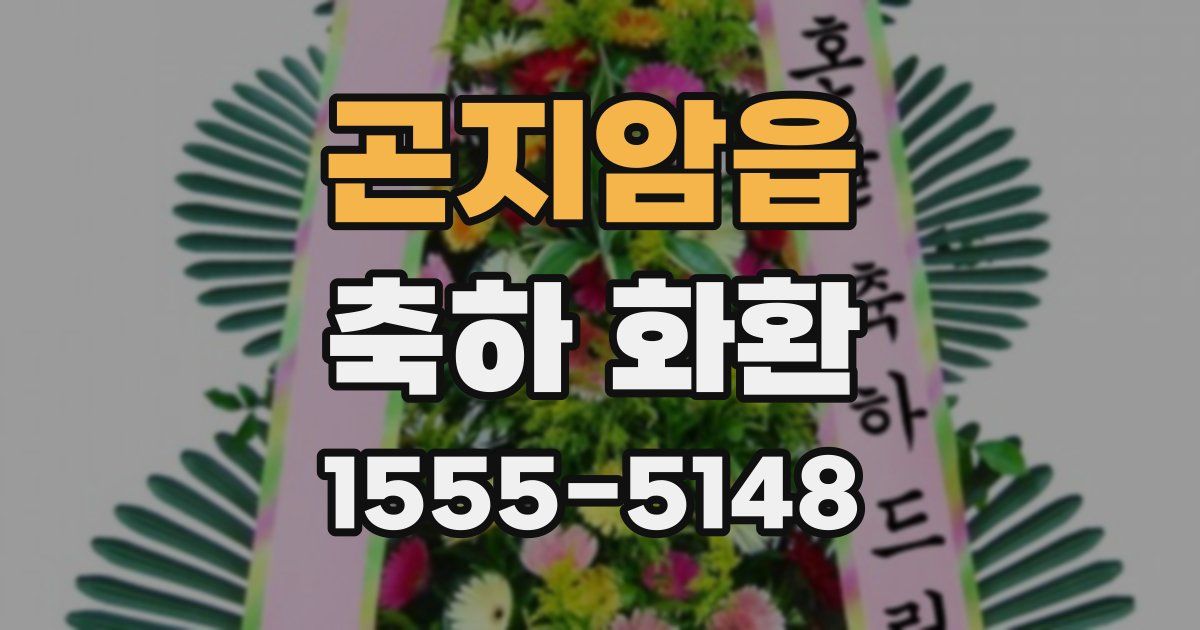 곤지암읍 축하 화환