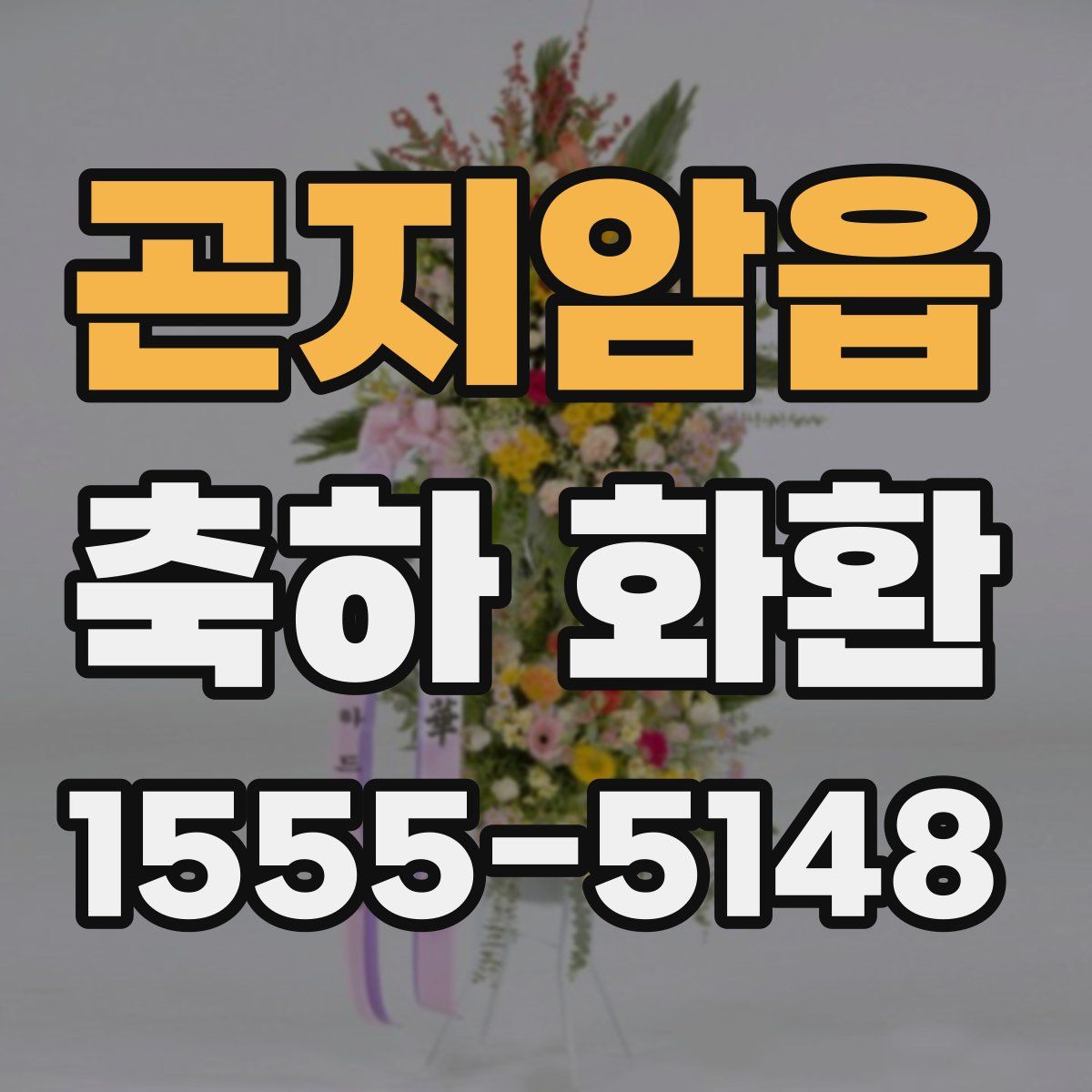 곤지암읍 축하 화환