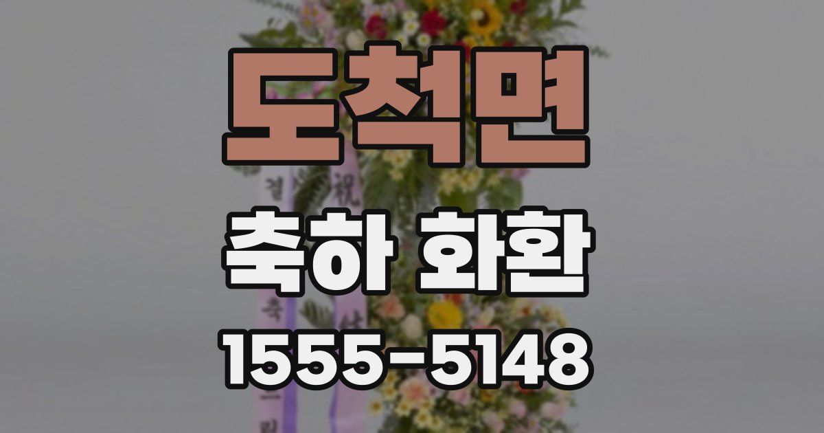 도척면 축하 화환