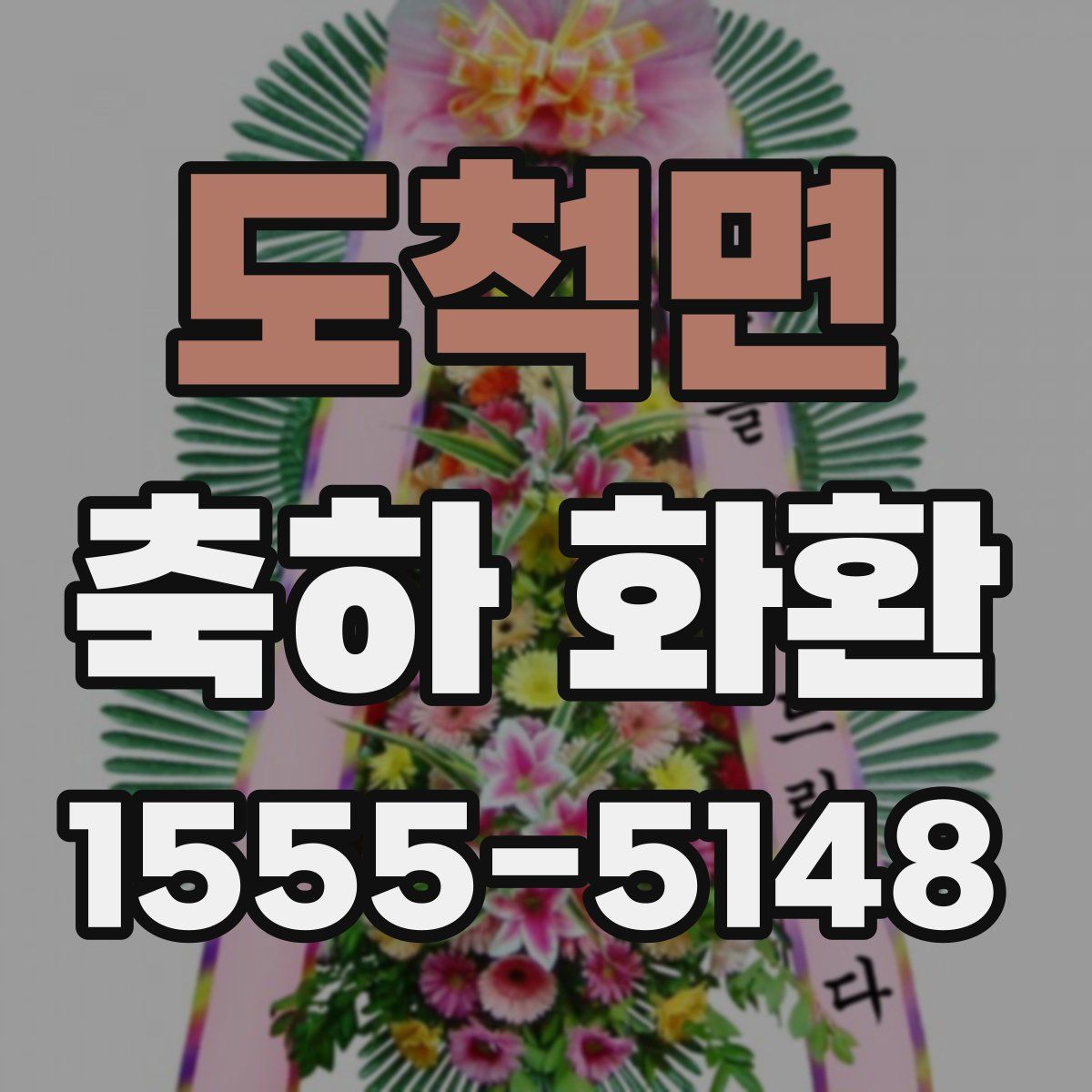 도척면 축하 화환