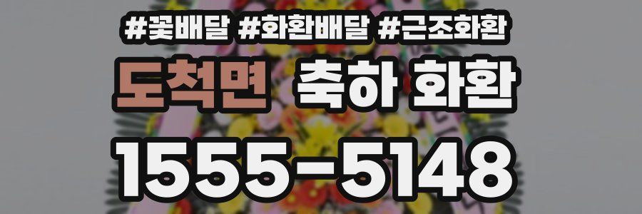 도척면 축하 화환