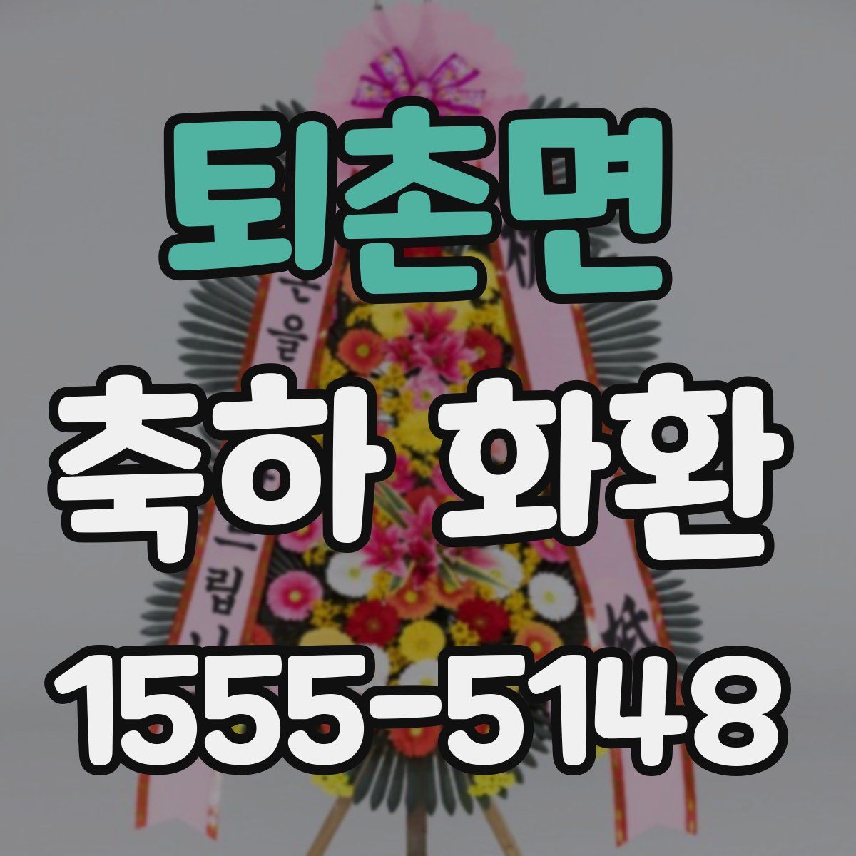 퇴촌면 축하 화환