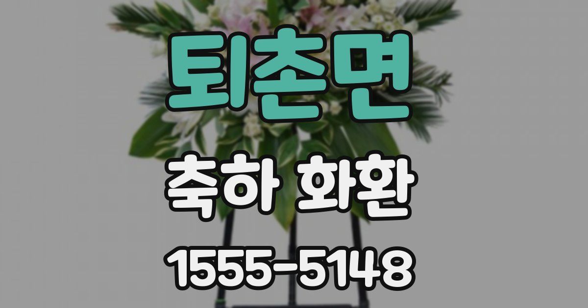 퇴촌면 축하 화환