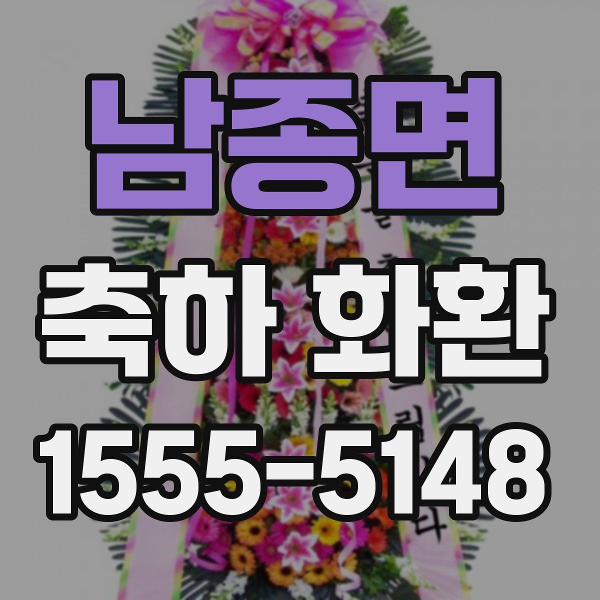 남종면 축하 화환