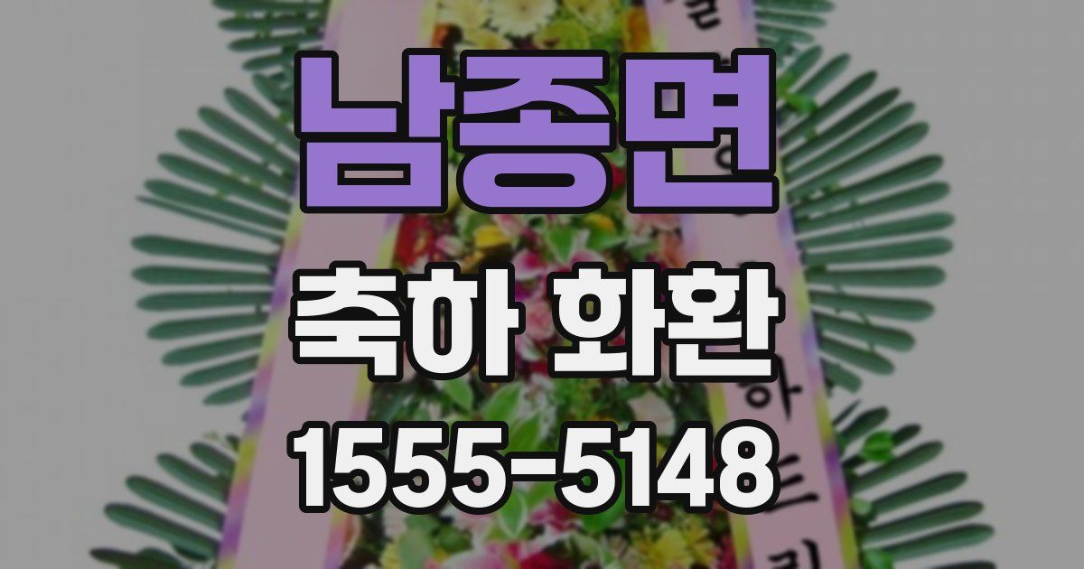 남종면 축하 화환