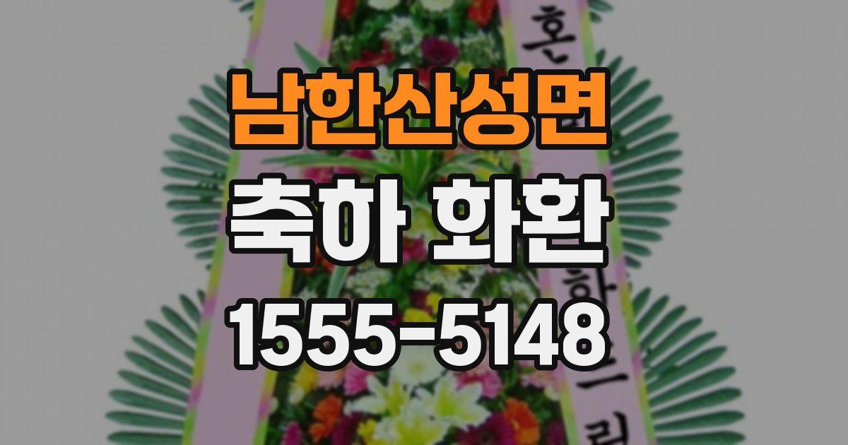 남한산성면 축하 화환