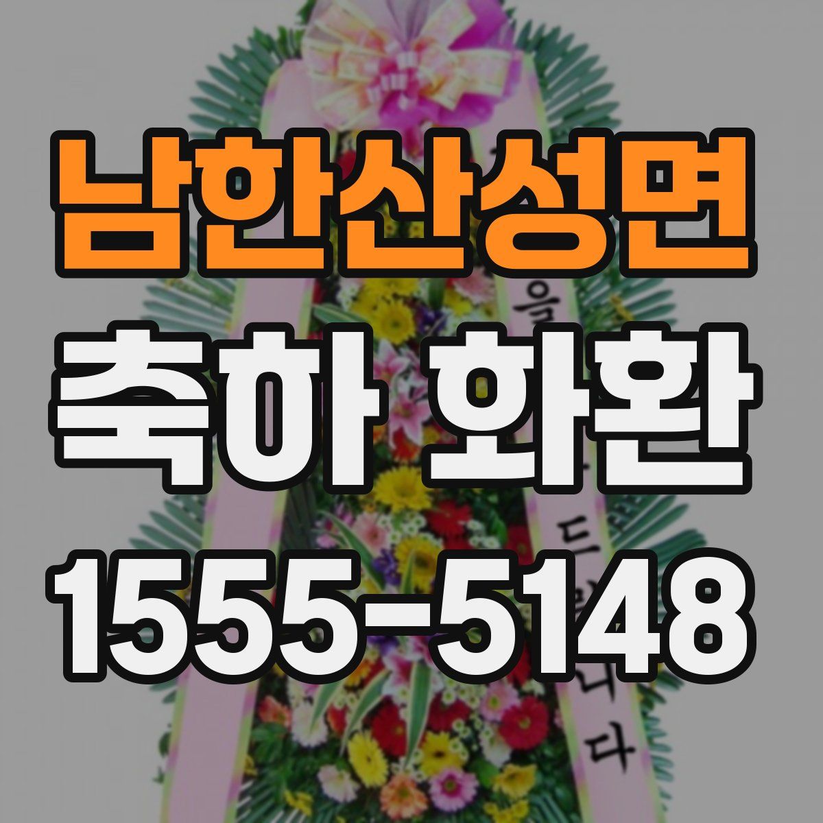 남한산성면 축하 화환