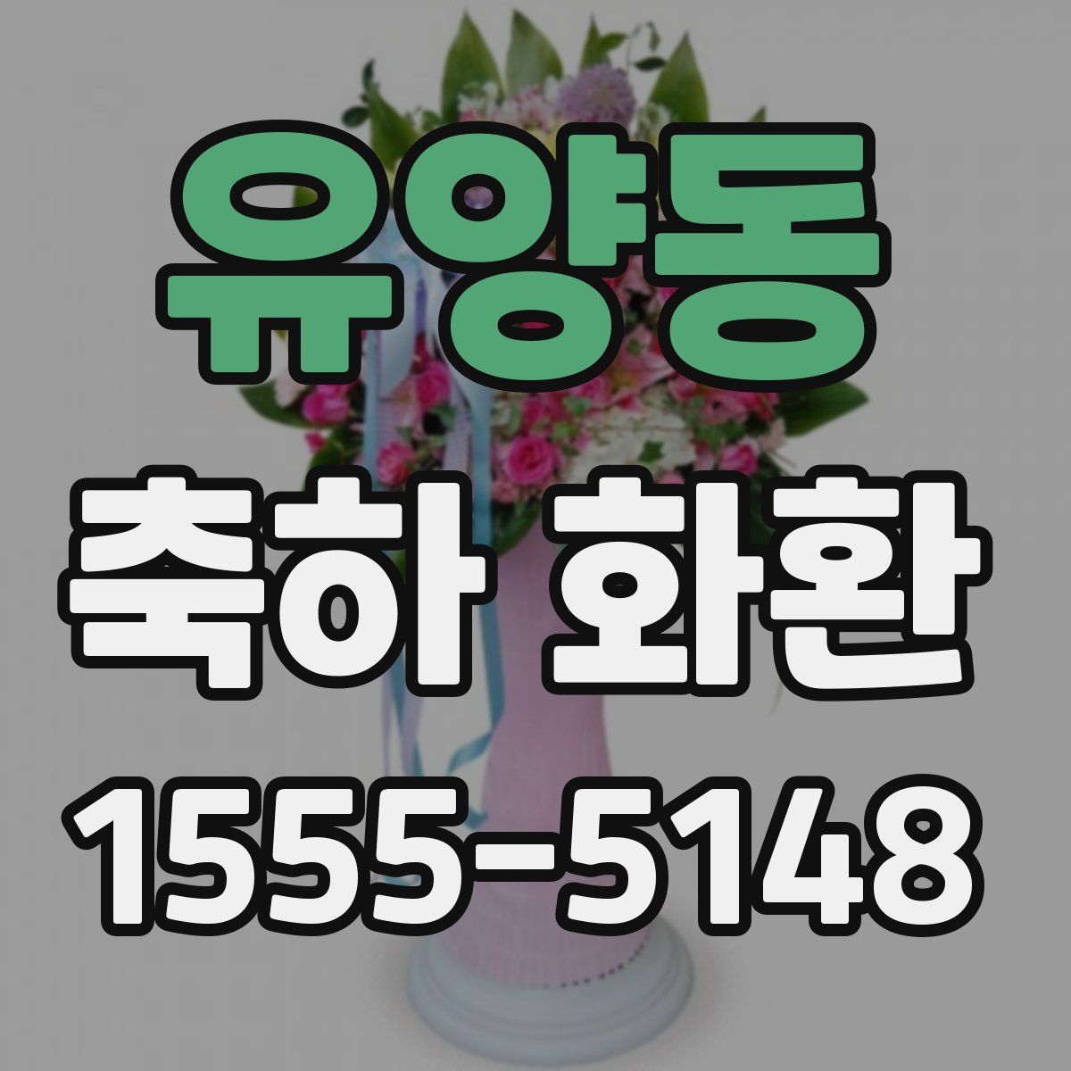 유양동 축하 화환