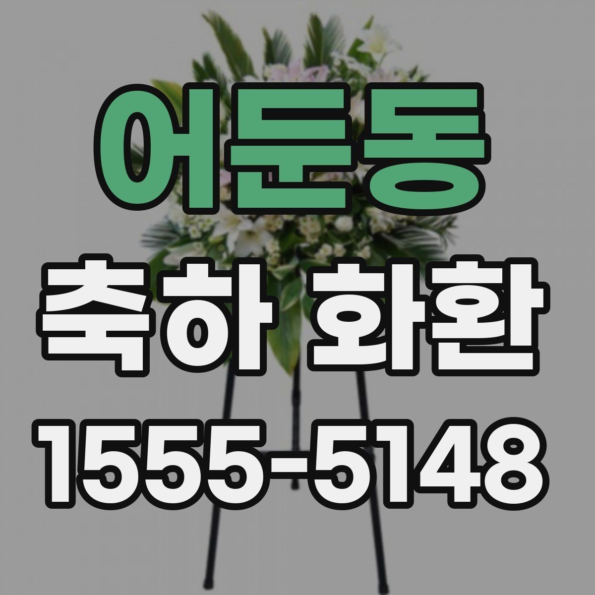 어둔동 축하 화환 세련되게 보이게 하는 배치 기준