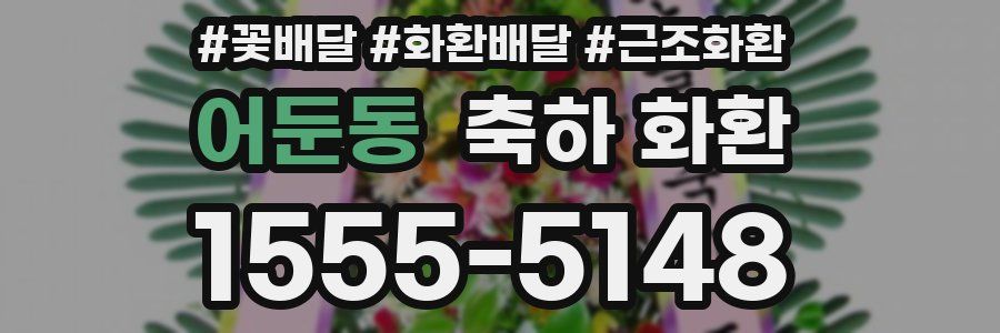 어둔동 축하 화환