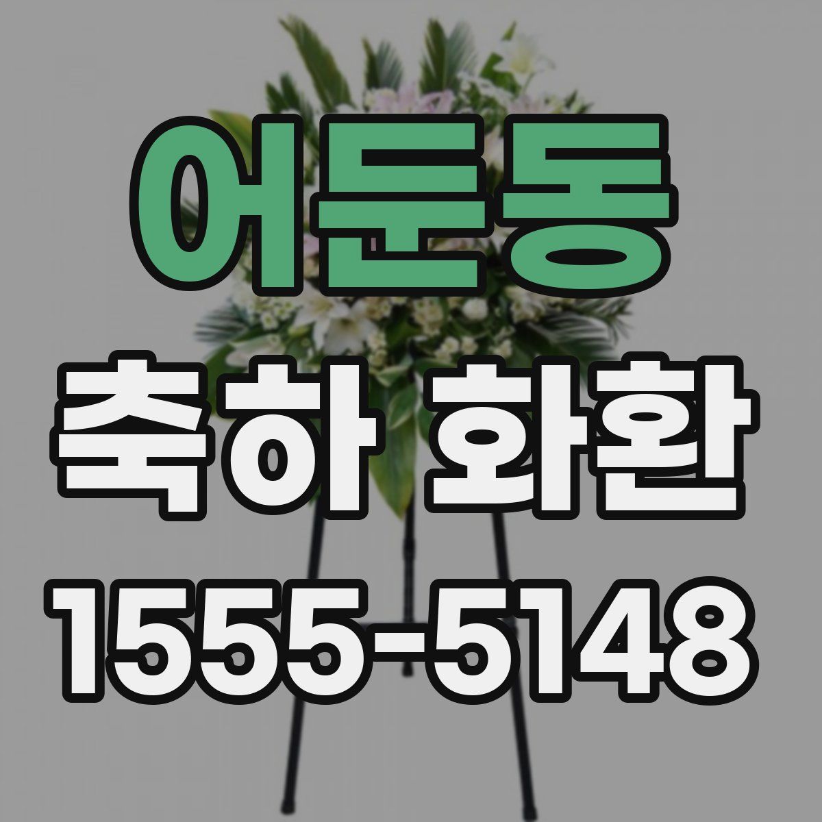 어둔동 축하 화환