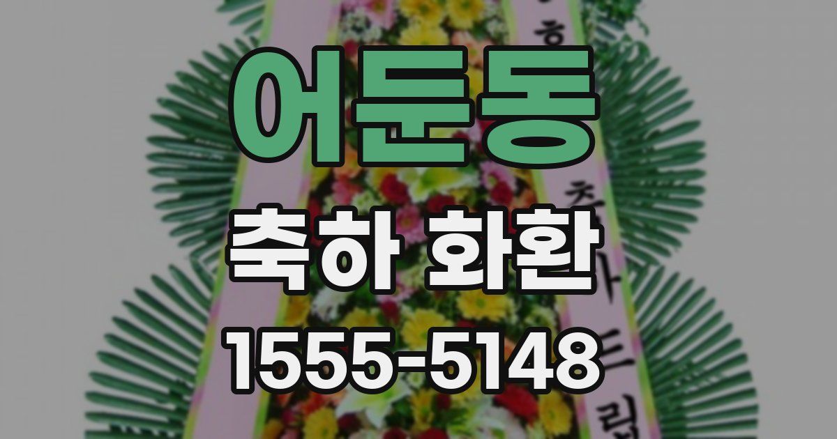 어둔동 축하 화환