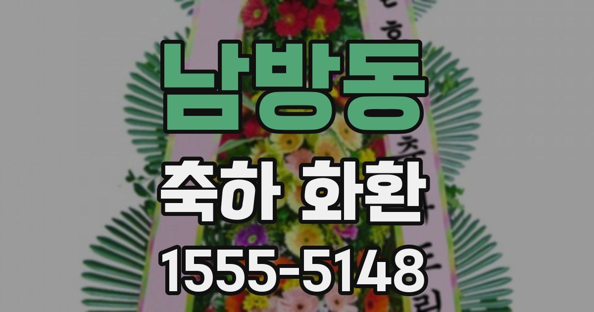 남방동 축하 화환
