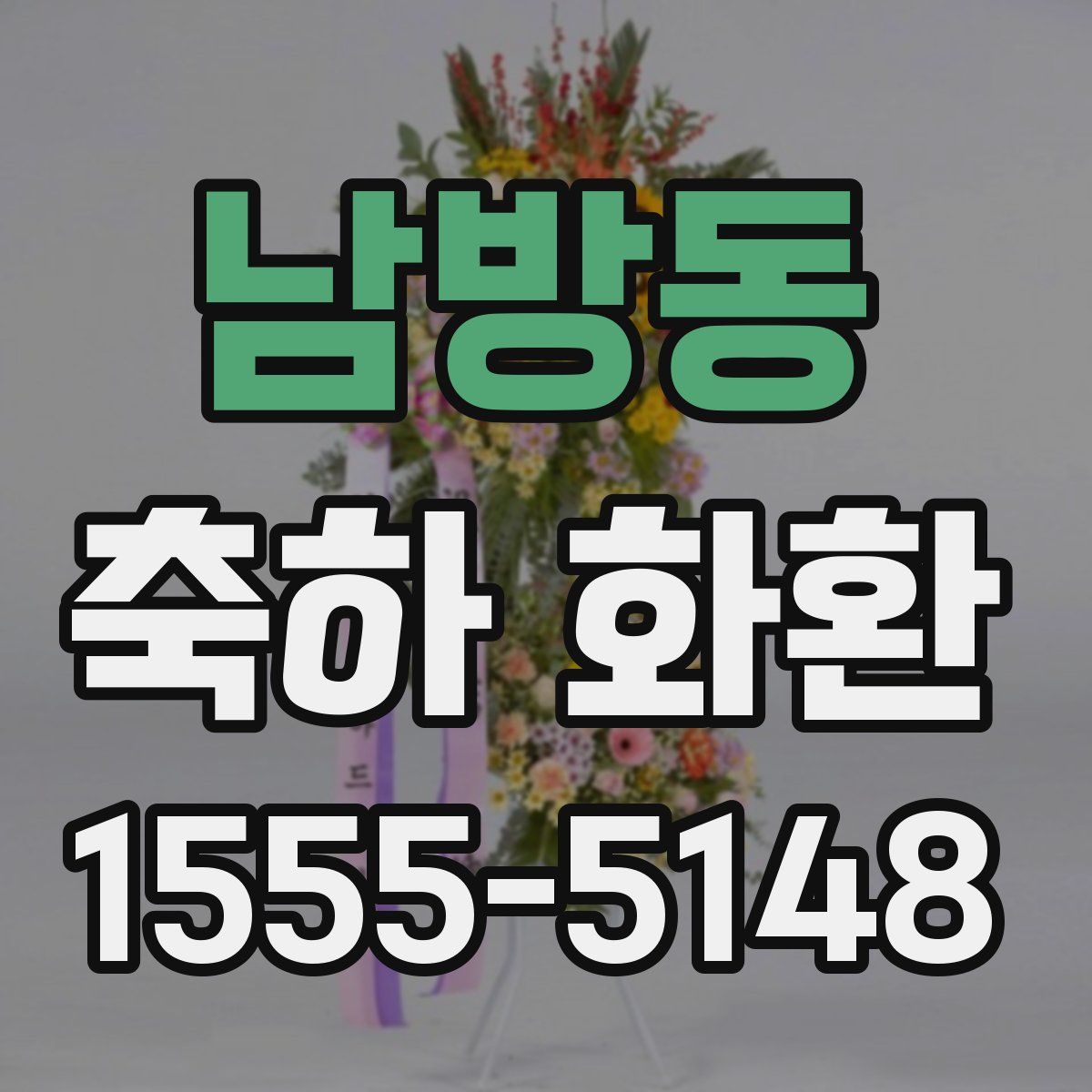 남방동 축하 화환