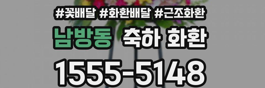 남방동 축하 화환