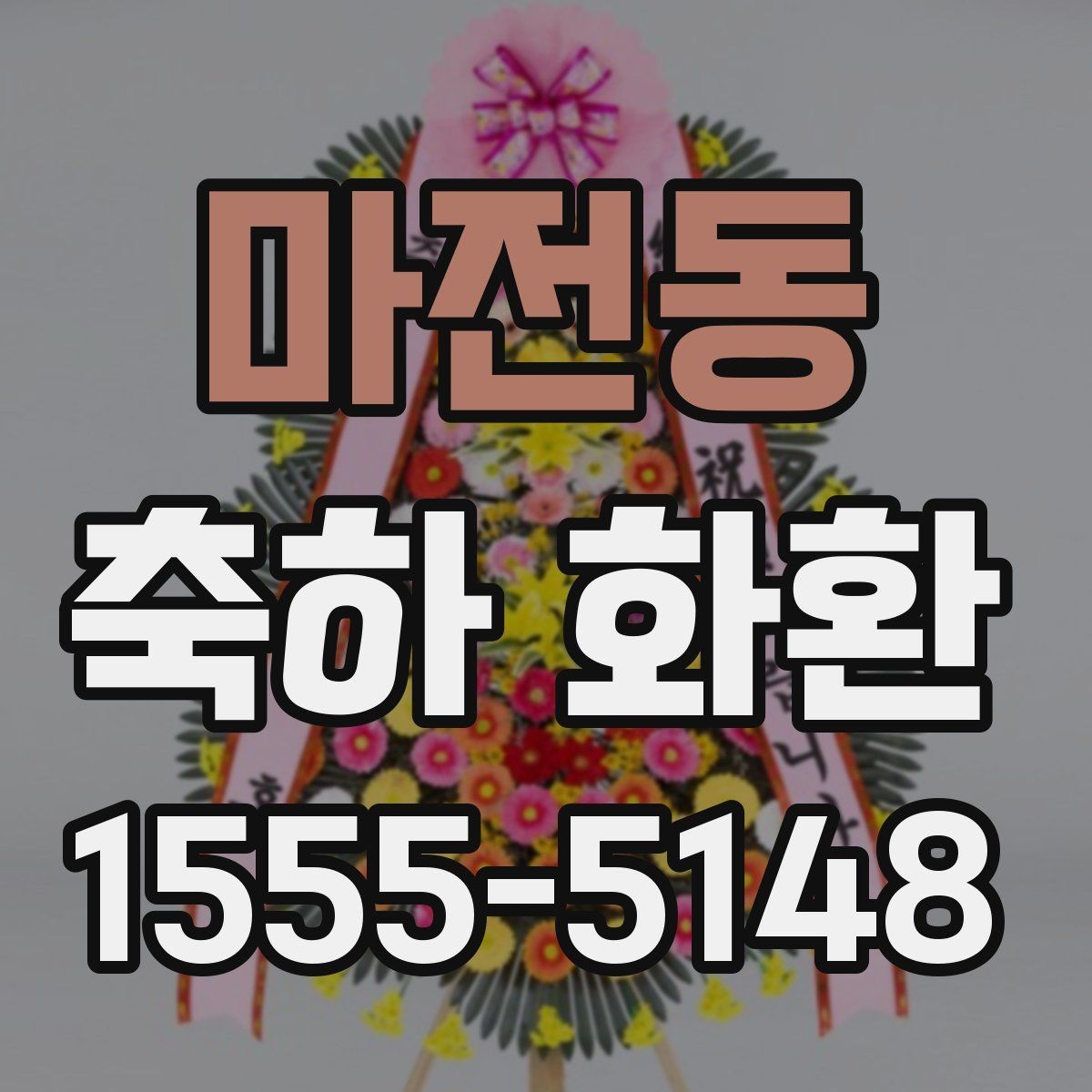 마전동 축하 화환 실수 없이 주문하는 순서
