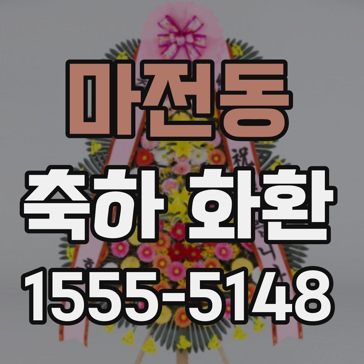 마전동 축하 화환