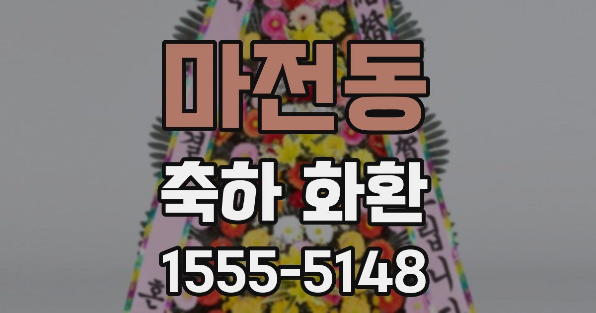 마전동 축하 화환