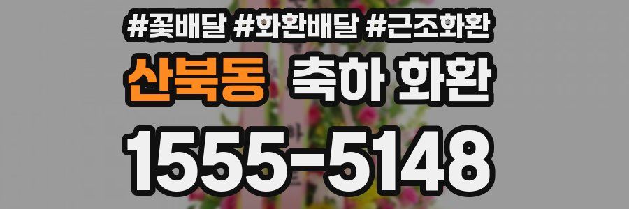 산북동 축하 화환