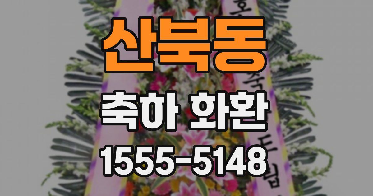산북동 축하 화환