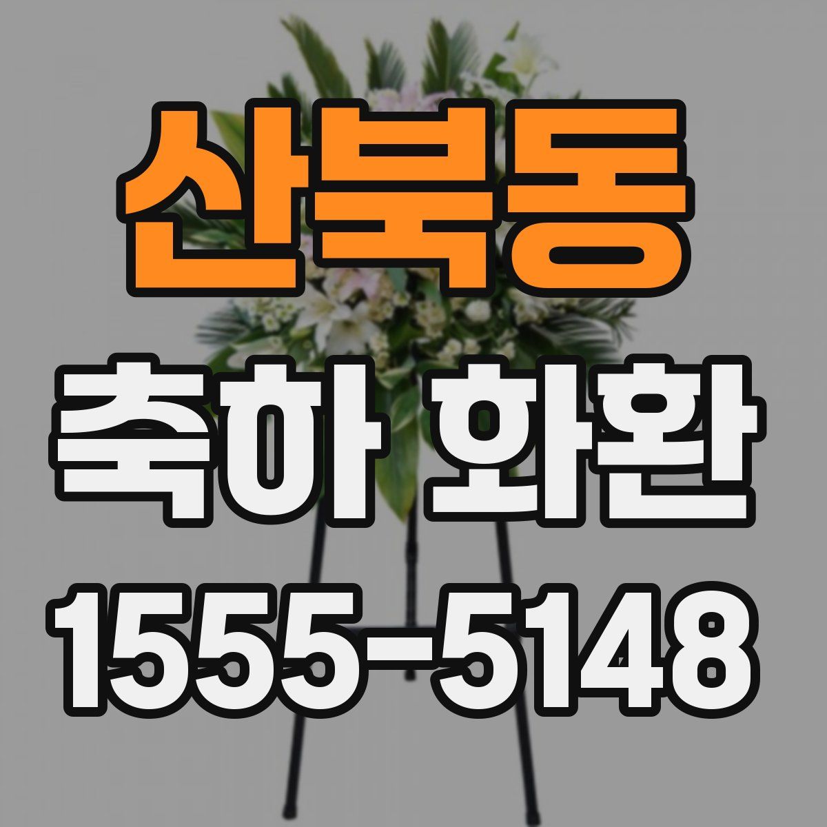 산북동 축하 화환